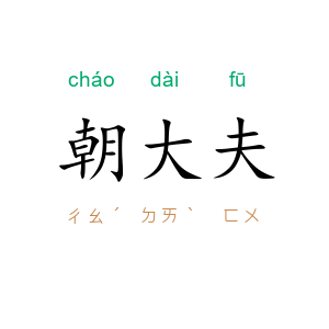 朝大夫