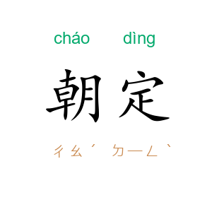 朝定