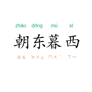朝东暮西