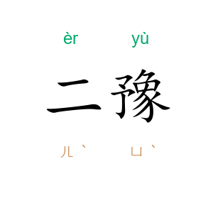 二豫