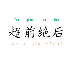 超前絶后