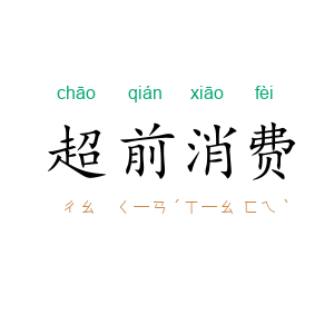 超前消费
