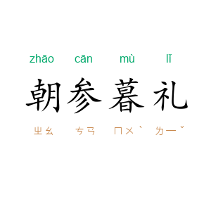 朝参暮礼