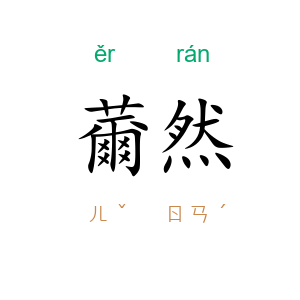 薾然