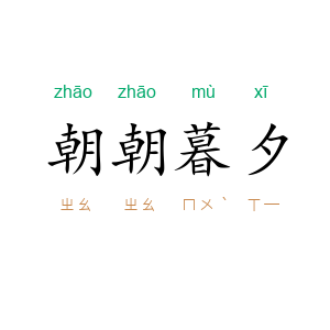 朝朝暮夕
