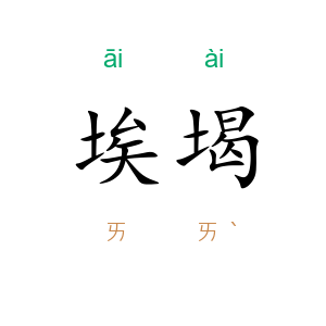 埃堨