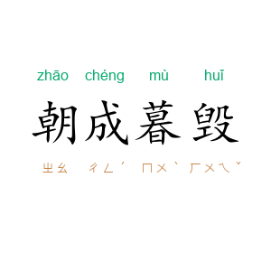 朝成暮毁