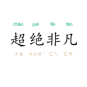 超绝非凡
