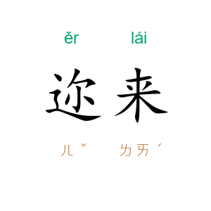 迩来