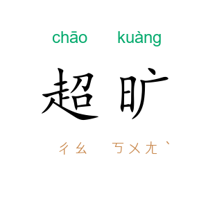 超旷