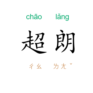 超朗