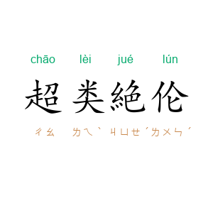 超类絶伦
