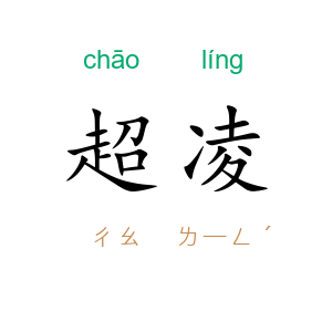 超凌
