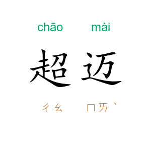 超迈