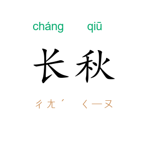 长秋