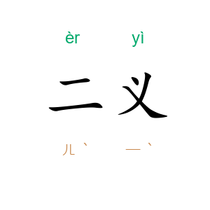 二义