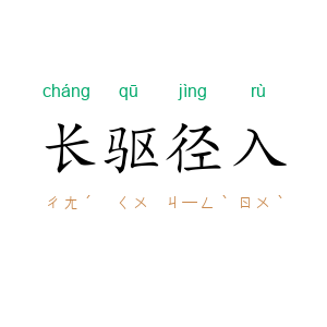 长驱径入
