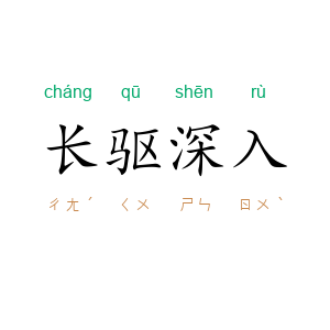 长驱深入