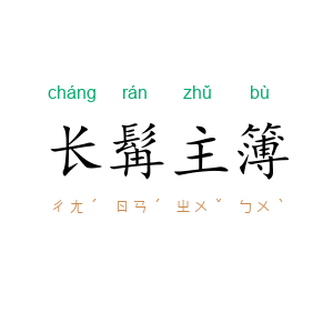 长髯主簿