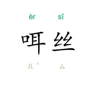 咡丝
