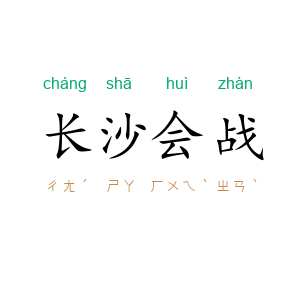长沙会战