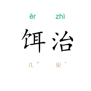饵治