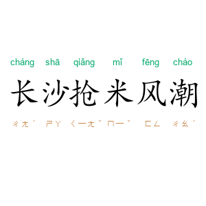 长沙抢米风潮