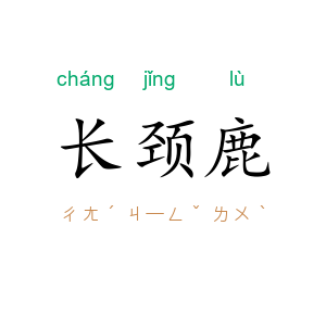 长颈鹿