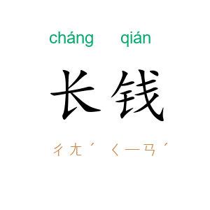 长钱