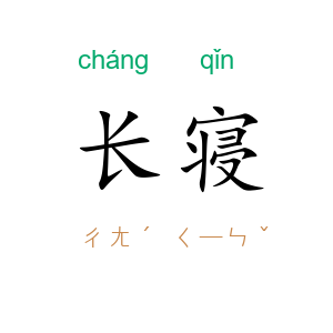 长寝