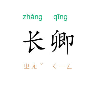 长卿