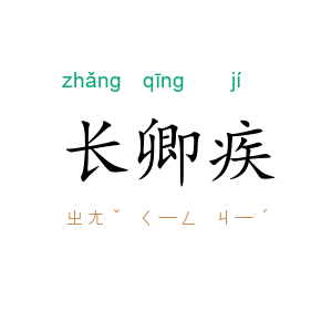 长卿疾