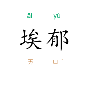 埃郁