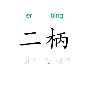二柄