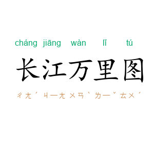 长江万里图