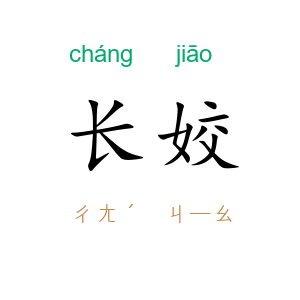 长姣