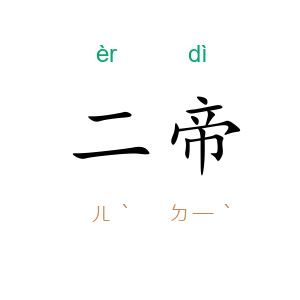 二帝