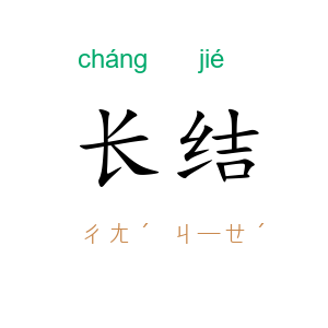 长结