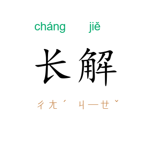 长解