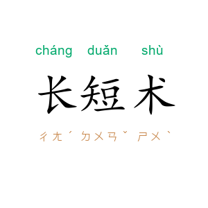 长短术