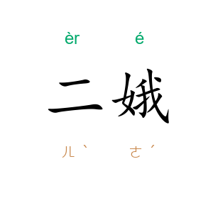 二娥