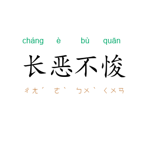 长恶不悛