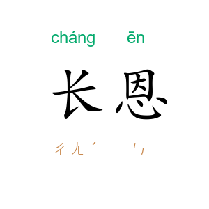 长恩
