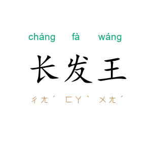 长发王