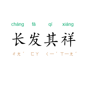 长发其祥