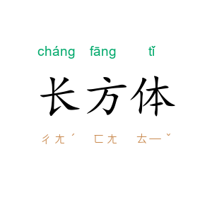 长方体