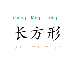 长方形