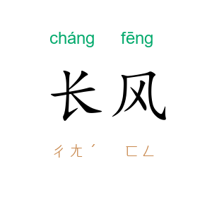 长风