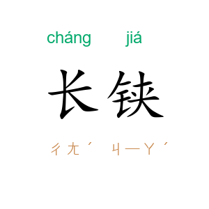长铗