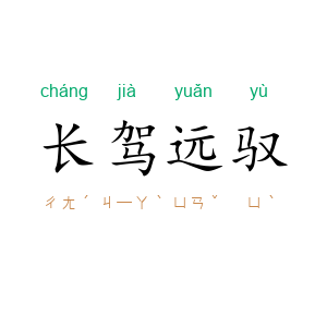 长驾远驭